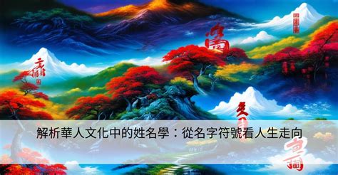 名字代表的意義|姓名學五大理論核心，與相關文章31篇